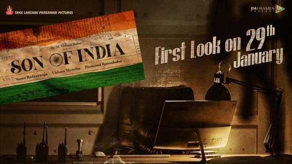 మోహన్ బాబు ‘సన్ ఆఫ్ ఇండియా’ ఫస్ట్ లుక్ రిలీజ్ డేట్ ఫిక్స్