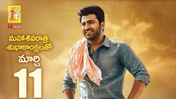 శివరాత్రికి ‘శ్రీకారం’.. శర్వానంద్ సందడి అప్పుడే!