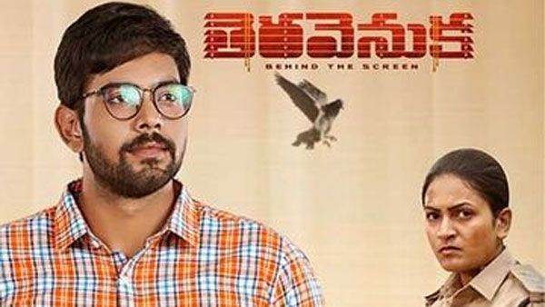 తెర వెనుక మూవీ రివ్యూ అండ్ రేటింగ్