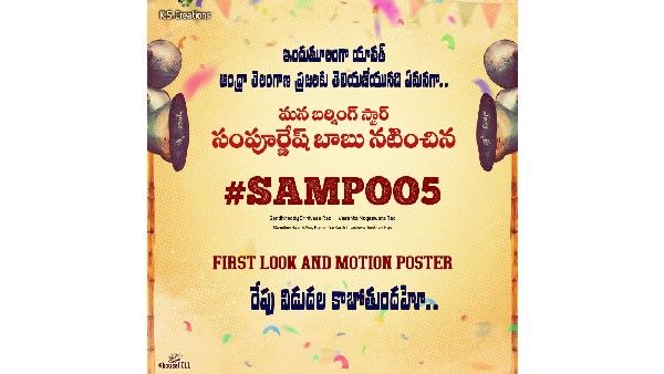 తెలుగు రాష్ట్రాల ప్రజలకు తెలియజేయనది ఏమనగా: రేపే సంపూ మూవీ ఫస్ట్ లుక్