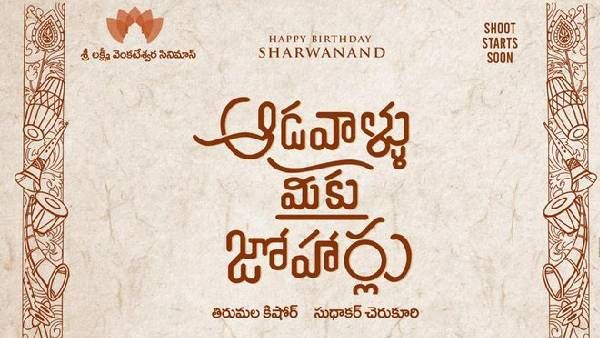 ‘ఆడవాళ్లు మీకు జోహర్లు’ అంటోన్న శర్వానంద్: పుట్టినరోజున ప్రత్యేకమైన పోస్టర్