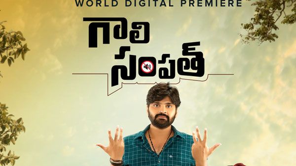 Gaali Sampath Closing collections: భారీ టార్గెట్.. వచ్చింది కోటి లోపే.. షాకింగ్‌గా ఫైనల్ రిపోర్టు!