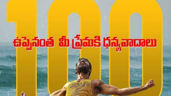 వందకోట్ల పోస్టర్.. ఉప్పెనపై సుకుమార్ చెప్పిందే నిజమైందా?