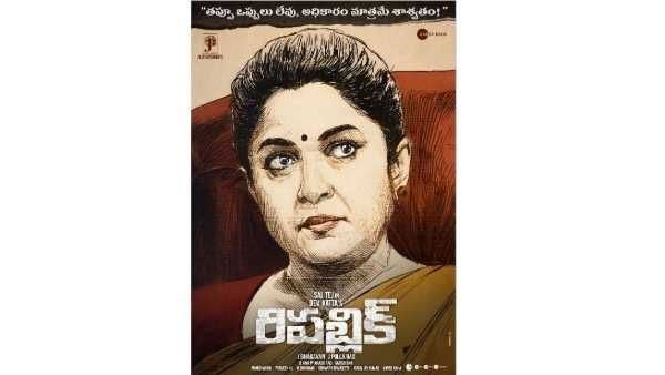 అదొక్కటే శాశ్వతం.. ‘రిపబ్లిక్’ నుంచి రమ్యకృష్ణ లుక్ వైరల్