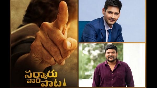 పరశురాంకు మహేశ్ బాబు డెడ్‌లైన్: ‘సర్కారు వారి పాట’ అంత త్వరగా పూర్తి అవుతుందా!