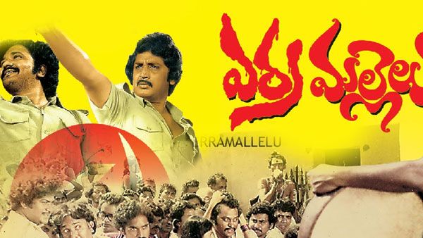 40 years of Erra Mallelu: నాంపల్లి టేషన్ కాడ అంటూ.. చరిత్ర సృష్టించిన విప్లవ కథా చిత్రం
