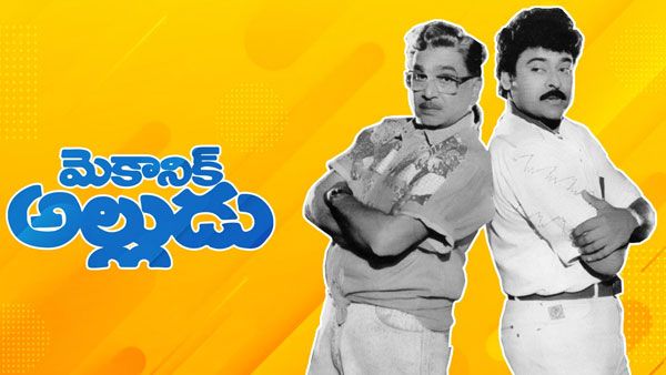 28 Years For Mechanic Alludu: విజయశాంతి - మెగాస్టార్ ఆఖరి సినిమా.. అప్పట్లో అదే అత్యంత ఖరీదైన సాంగ్