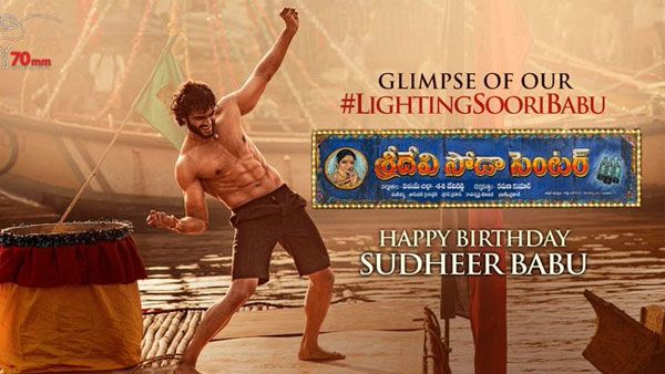Sridevi Soda Center Glimpse: మరోసారి సిక్స్ ప్యాక్ తో అదరగొట్టిన సుధీర్ బాబు