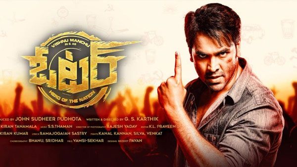 ఓటర్ సినిమాతో సరికొత్త రికార్డు అందుకున్న మంచు విష్ణు!