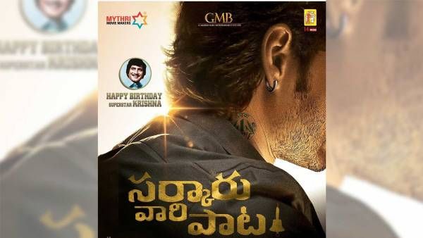 ‘సర్కారు వారి పాట’ నుంచి షాకింగ్ అప్‌డేట్: అసలు ఆ హీరో ఇందులో చేయట్లేదట