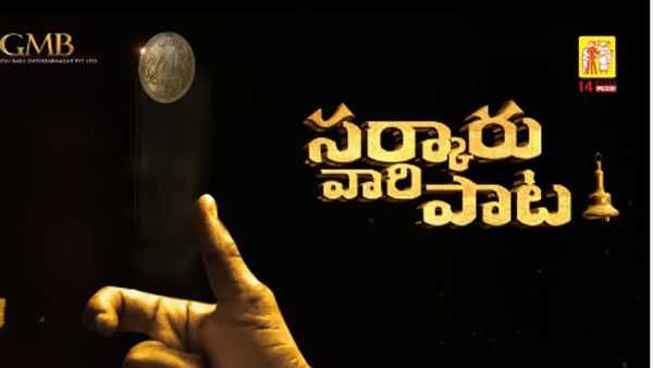 ‘సర్కారు వారి పాట’ నుంచి షాకింగ్ న్యూస్: ఈ సినిమాలో ఆ హీరో విలన్ కాదట