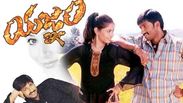 17 years of Yagnam: గోపీచంద్‌కు హీరోగా ప్రాణం పోసిన యజ్ఞం.. మొత్తం కలెక్షన్స్ ఎంతంటే?