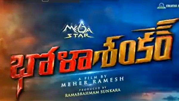 Happy Birthday Chiranjeevi: చిరంజీవి ఫ్యాన్స్‌కు మహేశ్ సర్‌ప్రైజ్.. భోళా శంకర్ వచ్చేశాడు