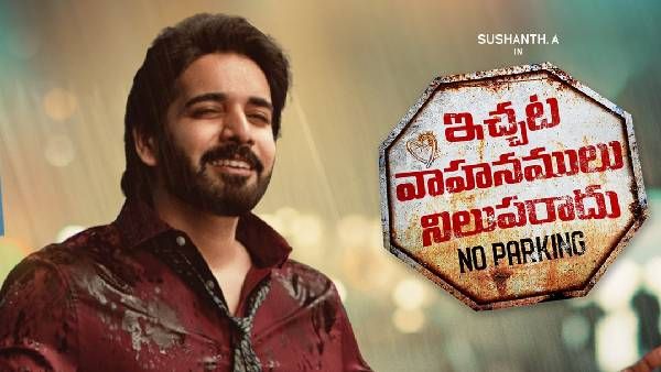 Ichata Vahanamulu Nilupa Radu review: ఆకట్టుకోలేకపోయిన మర్డర్ మిస్టరీ