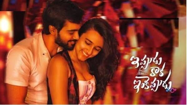 Ippudu Kaaka Inkeppudu movie review: పెళ్లికి ముందే శృంగారంలో మునిగితే..