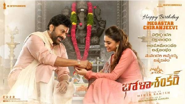 Happy Birthday Chiranjeevi: చిరంజీవికి రాఖీ కట్టిన స్టార్ హీరోయిన్.. బర్త్‌డే కానుకగా మరొకటి