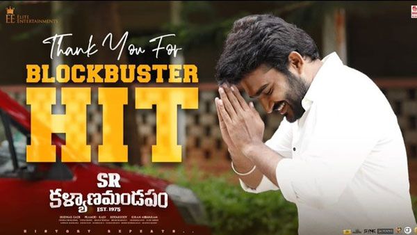 SR Kalyanamandapam 3Days Collections: ఆ హీరోల రేంజ్‌లో వసూళ్లు.. కేవలం 3 రోజుల్లోనే అన్ని కోట్లా!