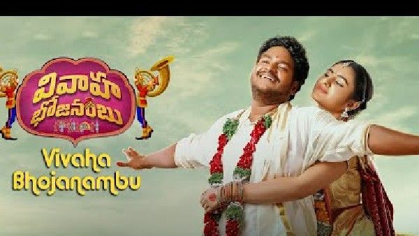 SonyLIVలో మొట్ట మొదటి తెలుగు సినిమాగా 'వివాహ భోజనంబు'.. పీనాసి కధతో ప్రేక్షకుల ముందుకు!