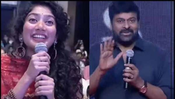 నేను ఆఫర్‌ ఇస్తే సాయి పల్లవి రిజెక్ట్ చేసింది... అసలు విషయాన్ని బయటపెట్టిన చిరంజీవి