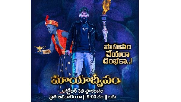 సాహసం చేయర డింభకా అంటున్న హోస్ట్ ఓంకార్.. 7 ఏళ్ల తర్వాత మాయాద్వీపంతో.. కళ్లు చెదిరే సెట్స్‌తో