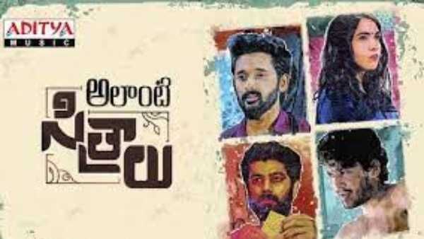 Alanti Sitralu Movie Review: నాలుగు విభిన్న జీవితాల కలయిక.. ఎలా ఉందంటే?