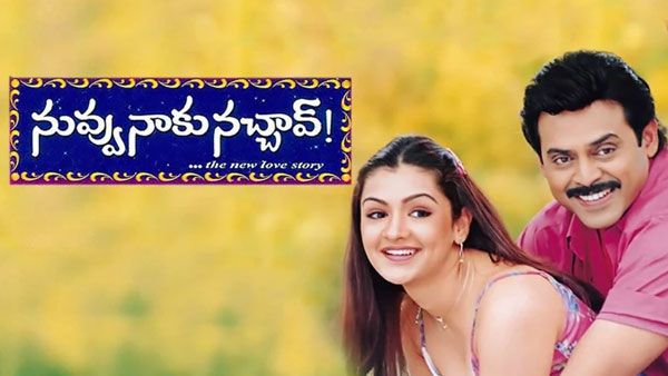 20 years of nuvvu naku nachav: కలెక్షన్స్ తో ఇండస్ట్రీకి షాక్ ఇచ్చిన సినిమా.. ఫస్ట్ వెంకీని అనుకోలేదట!