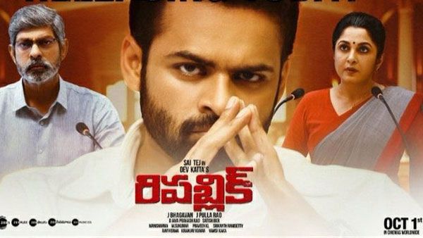 Republic Movie Review: వ్యవస్థలపై దేవ కట్టా కలం పోటు.. సాయిధరమ్ తేజ్ పవర్ ప్యాక్ పెర్ఫార్మెన్స్