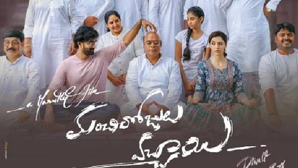 Manchi Rojulu Vachayi movie Review మారుతి మార్కు ఫన్ అండ్ ఫ్యామిలీ డ్రామా