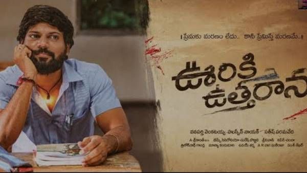 Ooriki Uttharana movie review.. భావోద్వేగమైన ప్రేమకథ