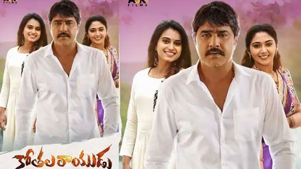 Kothala Rayudu review.. శ్రీకాంత్ కోతలు మెప్పించాయా? మూవీ ఎలా ఉందంటే?
