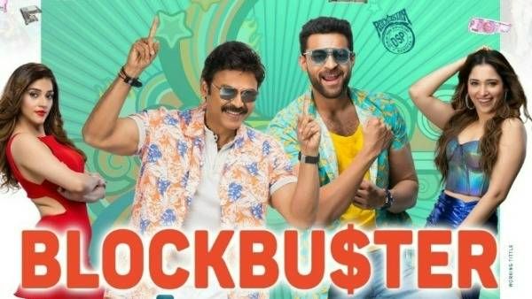 F3 movie day 4 collections నాలుగో రోజు భారీగా డ్రాప్.. ఇంకా ఎంత వసూలు చేస్తే లాభాల్లోకి అంటే?