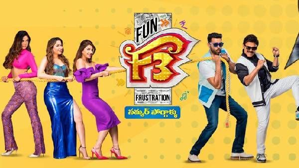 F3 movie day 6 collections బాక్సాఫీస్ వద్ద భారీ దెబ్బ.. ఇంకా నష్టాల్లోనే.. F3 కలెక్షన్లు ఎంతంటే?