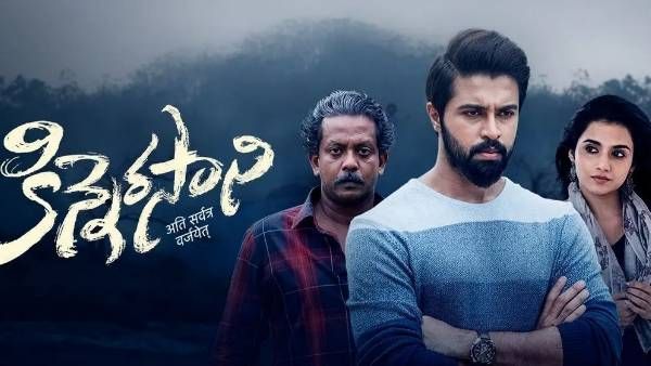 Kinnerasani Movie Review: కళ్యాణ్ దేవ్ కొత్త సినిమా ఎలా ఉందంటే?