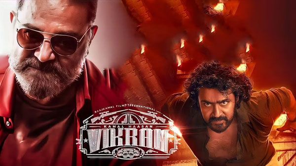 Vikram movie day 1 collections.. ప్రపంచవ్యాప్తంగా కమల్ వసూళ్ల ప్రభంజనం.. తొలి రోజు ఎంత అంటే?