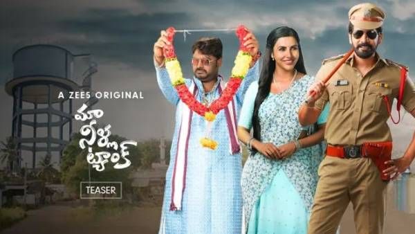 Pooja Hegde చేతుల మీదుగా మా నీళ్ల ట్యాంక్ వెబ్ సిరీస్ ట్రైలర్.. ఎప్పుడు? ఎక్కడ రిలీజ్ అంటే?