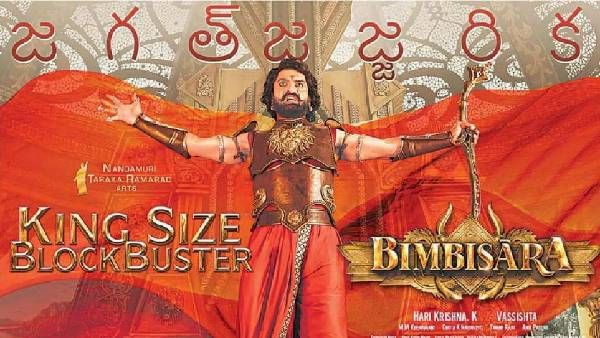 Bimbisara 6 Days Collections: 6వ రోజూ అరాచకమే.. కానీ సగం కలెక్షన్లు డౌన్.. టోటల్ లాభమెంతో తెలిస్తే!
