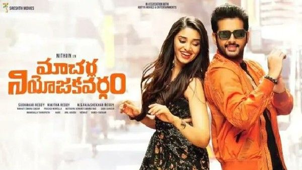 Macherla Niyojakavargam day 2 Collections.. అంచనాలను మించి నితిన్ హవా.. రెండో రోజు వసూళ్లు ఎంతంటే?