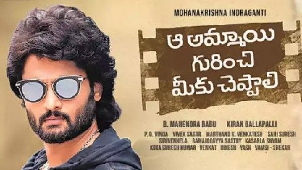 Aa Ammayi Gurinchi Meeku Cheppali review భావోద్వేగమైన ప్రేమ కథ.. ఇంద్రగంటి తరహా మ్యాజిక్!