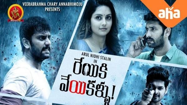 Reyiki Veiyi Kallu OTT Review.. ఆసక్తికరమైన ట్విస్టులతో సాగే మర్డర్ మిస్టరీ