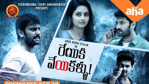 Reyiki Veiyi Kallu on Aha OTT.. అరుళ్‌నిధి స్టాలిన్ బ్లాక్‌బస్టర్ మూవీ రిలీజ్ ఎప్పుడంటే?