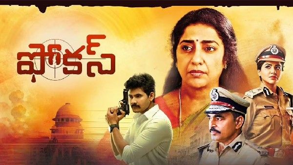 Focus Review సుహాసిని మణిరత్నం ఫెర్ఫార్మెన్స్ స్పెషల్ ఎట్రాక్షన్‌గా.. మర్డర్ మిస్టరీ ఎలా ఉందంటే?