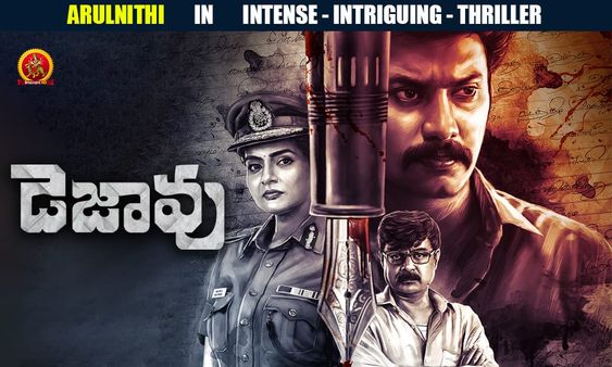 Dejavu అమెజాన్ ప్రైమ్‌లో దుమ్మురేపుతున్న డెజావు.. తెలుగులో ఎప్పుడు? ఎక్కడ రిలీజ్ అంటే?