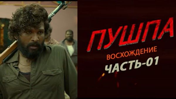 Pushpa Movie: రష్యన్ ట్రైలర్ వచ్చేసింది.. డబ్బింగ్ కూడా ఆదిరిందిగా..