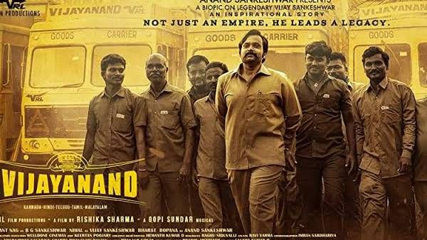 Vijayanand movie collections: అదిరిపోయే రెస్పాన్స్ అందుకున్న మరో రియల్ స్టోరీ