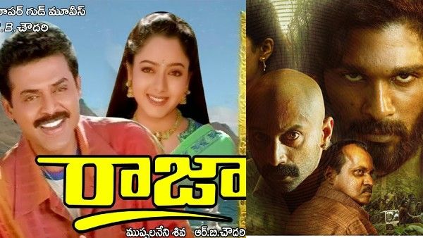 TRP Ratings: పుష్ప సినిమాతో పోటీ పడిన రాజా మూవీ.. ఈ రోజుల్లో కూడా ఆ రేటింగ్ ఏంటి బాబోయ్!