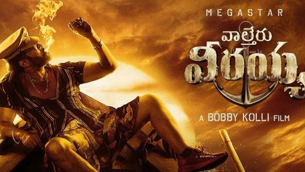 Waltair Veerayya Day 1 Collections: మెగాస్టార్ మాస్ కుమ్ముడు.. తొలి రోజే అన్ని కోట్లు.. ఇంకొన్ని లక్షలు వస్తే!