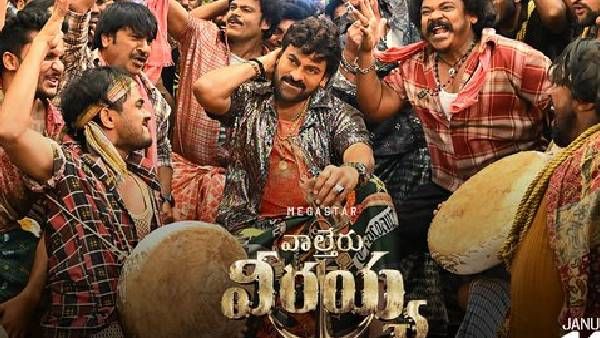 Waltair Veerayya మూవీలో సర్‌ప్రైజ్.. ఫ్యాన్స్‌ను థ్రిల్ చేసేలా స్పెషల్ కార్డు