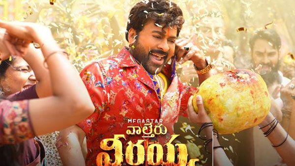Waltair Veerayya Pre Release Business.. బాక్సాఫీస్ రికార్డుల మోతకు రెడీ.. చిరంజీవి మూవీ లాభాలకు రావాలంటే?