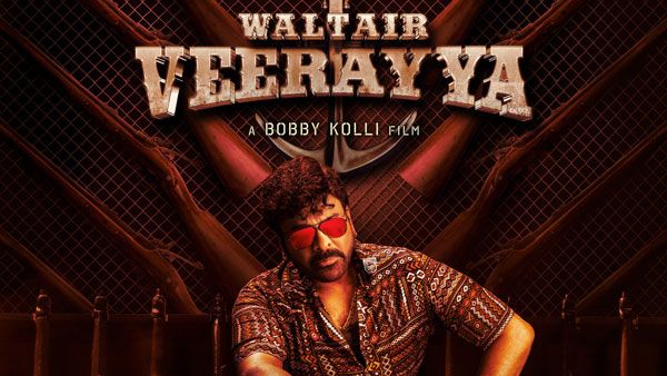 Waltair Veerayay 5 day collections చిరంజీవి కలెక్షన్ల సునామీ.. అన్నీ చోట్ల హౌస్‌పుల్స్‌తో స్వైర విహారం