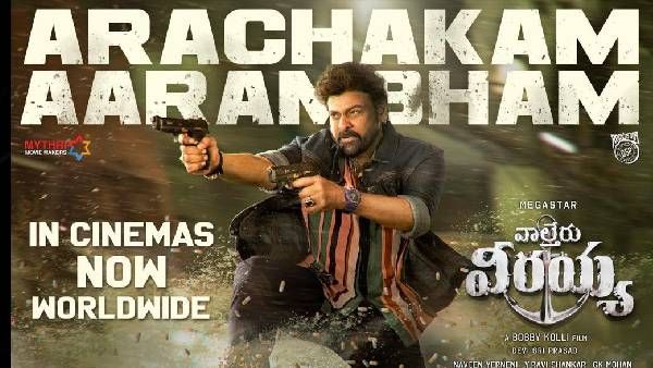 Waltair Veerayya 4 Days Collections: వీరయ్య మాస్ కొట్టుడు.. 4వ రోజూ రికార్డే.. టాప్ 5లోకి చిరంజీవి